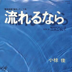 C00183920/EP/小椋佳「動乱 主題歌 流れるなら / 二人こうして (1979年・DKQ-1074・サントラ)」