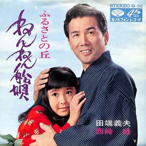 C00186461/EP/田端義夫/西崎緑「ねんねん船唄/ふるさとの丘(1968年：KA-242)」