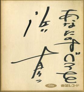 Z00006112/●直筆サイン色紙/浜真二「あなたのすべてを (東芝レコード)」
