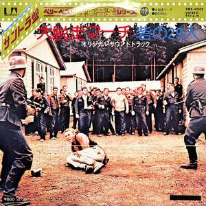 C00197284/EP/エルマー・バーンステイン「大脱走マーチ/砦の29人:OST(1977年:FMS-1042)」