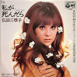 C00190622/EP/弘田三枝子「私が死んだら / 鏡の中の天使 (1969年・P-79)」