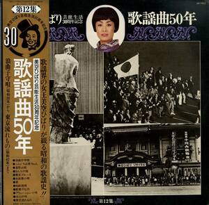 A00501509/LP/美空ひばり「歌謡曲50年 - 芸能生活30周年記念 (1975年・AP-7012)」