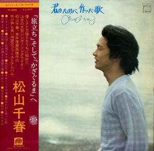 A00571020/LP/松山千春「君のために作った歌(1977年・FF-9003・デビューアルバム・芳野藤丸・後藤次利・大谷和夫etc参加)」