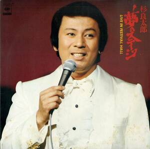 A00506191/LP2枚組/杉良太郎「夢のステージ/ライブ・イン・フェスティバル・ホール(1979年)」