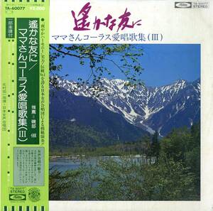 A00549739/LP/日本女声合唱団 「遥かな友に/ママさんコーラス愛唱歌集 (III)」