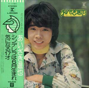 A00563798/LP/あいざき進也「気になる男の子（1974年：L-8038R）」