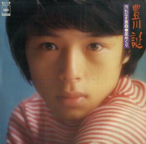 A00570000/LP/豊川誕「汚れなき悪戯/星めぐり（1975年：SOLL-155）」