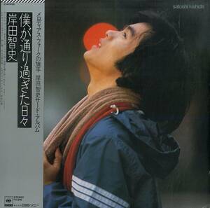 A00573727/LP/岸田智史「僕が通り過ぎた日々(1978年・25AH-498)」