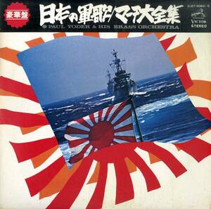 A00564999/LP2枚組/ポール・ヨーダー「豪華盤日本の軍歌/マーチ大全集」