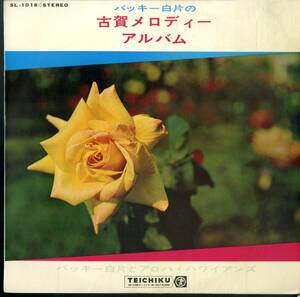 A00565932/LP/バッキー白片とアロハ・ハワイアンズ「バッキー白片の古賀メロディーアルバム」
