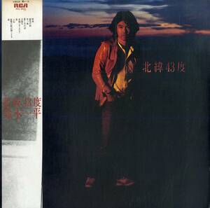 A00567473/LP/鈴木一平「北緯43度（ファースト・アルバム：作詞・作曲：鈴木一平）1980年：RHL-8501」