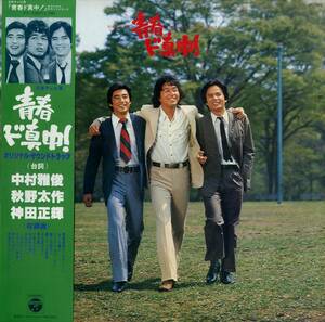 A00578187/LP/中村雅俊(バクダン)・秋野太作(へー)・神田正輝(ボーヤ)「青春ド真中!：OST (1978年・PX-7059・吉田拓郎・森田貢・椎名和夫