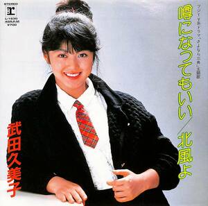 C00191378/EP/武田久美子「噂になってもいい/北風よ(1983年:L-1630)」