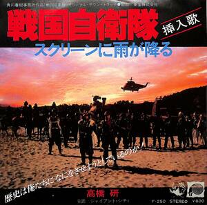 C00197506/EP/高橋研「戦国自衛隊:スクリーンに雨が降る/ジャイアント・シティ (1979年・角川春樹作品「戦国自衛隊」挿入歌・羽田健太郎