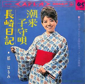 C00190868/EP/都はるみ「潮来子守唄/長崎日記(1966年:SAS-698)」