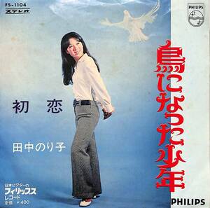 C00190016/EP/田中のり子「鳥になった少年 / 初恋 (1969年・FS-1104)」