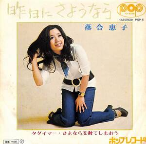 C00190709/EP/落合恵子「昨日にさようなら/タダイマー・さよならを射てしまおう（1971年：POP-6）」