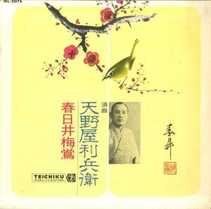 A00501413/LP/春日井梅鶯「浪曲 天野屋利兵衛 (1963年・NL-2076・テイチク)」