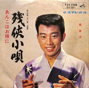 C00188371/EP/橋幸夫「残侠小唄 / あんこはお嫁に (1965年・SV-321)」