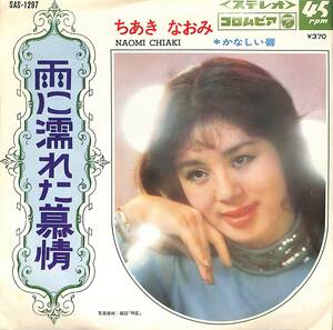 C00189482/EP/ちあきなおみ「雨に濡れた慕情 / かなしい唇 (1969年・SAS-1297)」