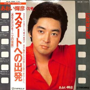 A00562320/LP/あおい輝彦「スタートへの出発（1976年）」