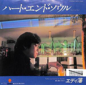 C00190508/EP/エディ藩「ハート・エンド・ソウル/肩に頬をうずめて(1983年：WTP-17449)」