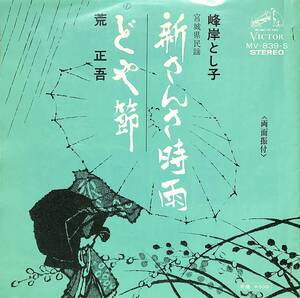 C00194056/EP/峰岸とし子/荒正吾「新さんさ時雨/どや節(1974年:MV-839-S)」