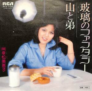 C00190953/EP/幸松美恵子(ル・ジタン)「瑠璃(ガラス)のファンタジー/山と弟(1978年：RVS-1126)」