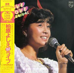 A00572182/LP/柏原よしえ(柏原芳恵)「よしえの Love Love Carnival 82ライブ (1982年・28PL-30)」