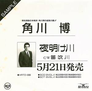 C00191237/EP/角川博「夜明け川/笛吹川(1990年:HRTD-3066)」