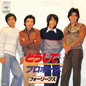 C00188415/EP/フォーリーブス「どうして・・/プロポーズ(1978年:06SH-279)」