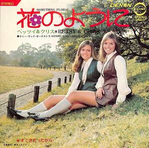 C00190105/EP/ベッツイ&クリス「花のように / すてきだったから (1970年・CD-50・フォーク)」