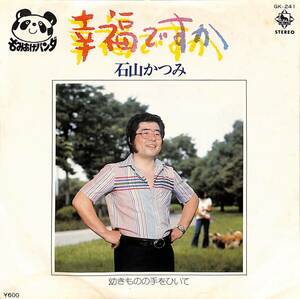 C00190649/EP/石山かつみ「幸福ですか/幼きものの手をひいて(1978年:GK-241)」