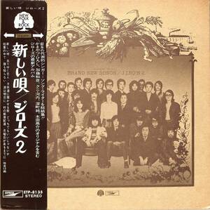 A00548605/LP/ジローズ(杉田二郎)「ジローズ2/新しい唄(1971・ETP-8135・フォークロック)」