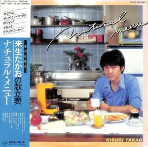 A00594971/LP/来生たかお「ナチュラル・メニュー(1979年・MKF-1056)」