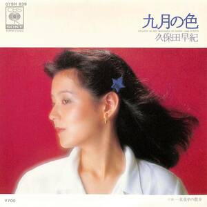 C00188308/EP/久保田早紀「九月の色/真夜中の散歩(1980年：07SH-839)」