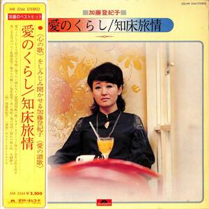 A00577915/LP/加藤登紀子「愛のくらし/知床旅情(1974年：MR-2244)」