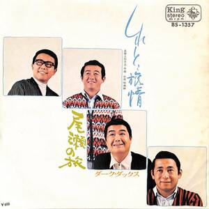 C00190865/EP/ダークダックス「しれとこ旅情/尾瀬の旅(1971年:BS-1357)」