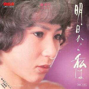 C00193066/EP/藤圭子「明日から私は/別れ道(1973年:JRT-1277)」