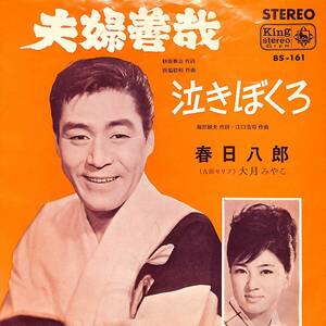 C00189459/EP/春日八郎/大月みやこ「夫婦善哉/泣きぼくろ(1965年：BS-161)」