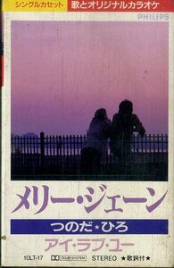 F00023983/シングルカセット/つのだ・ひろ「メリー・ジェーン/アイ・ラブ・ユー」