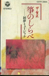 F00024265/カセット/「ザ・賀正 箏のしらべ 初夢ミュージック」