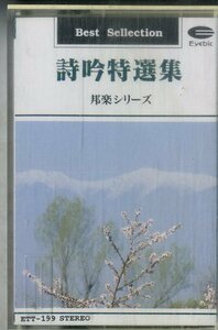 F00024093/カセット/荒国誠「詩吟特選集 邦楽シリーズ」