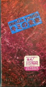 E00006421/3インチCD/media youth (メディアユース・本間清司)「キミの未来 / Dark (More Darkness Ver.) (1998年・AMDM-6259・HDCD)」