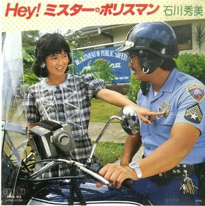 C00150605/EP/石川秀美「Hey! ミスター・ポリスマン / さざ波 (1983年・RHS-93・大谷和夫編曲)」