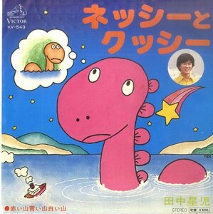 C00150610/EP/田中星児「ネッシーとクッシー/赤い山青い山白い山(1976年・KV-543)」