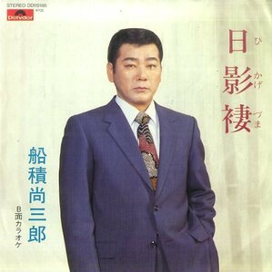 C00151514/EP/船積尚三郎「日影褄 / カラオケ (DDI-15188・自主制作盤・ポリドール製造)」