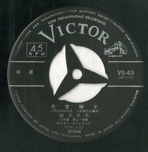 C00154049/EP/鈴木正夫「民謡 花笠踊り / 新相馬節 (1958年・VS-49)」