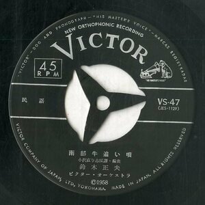 C00150014/EP/鈴木正夫「南部牛追い唄 / さんさ時雨 (1958年・VS-47)」