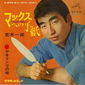 C00153778/EP/荒木一郎「マックスへの手紙 / ヤキリンゴの唄 (1968年・SV-710)」